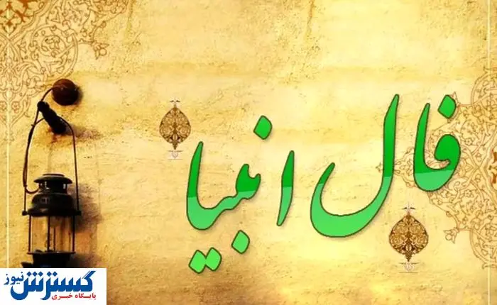 فال انبیاء ویژه متولدین هر ماه‌ | امروز به خواسته دلت می‌رسی (چهارشنبه ۱ مرداد)