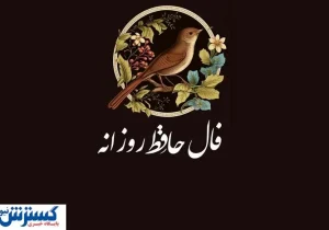 فال حافظ امروز ۲۱ تیرماه | کشف حقیقت زندگی شما با تفسیر دقیق