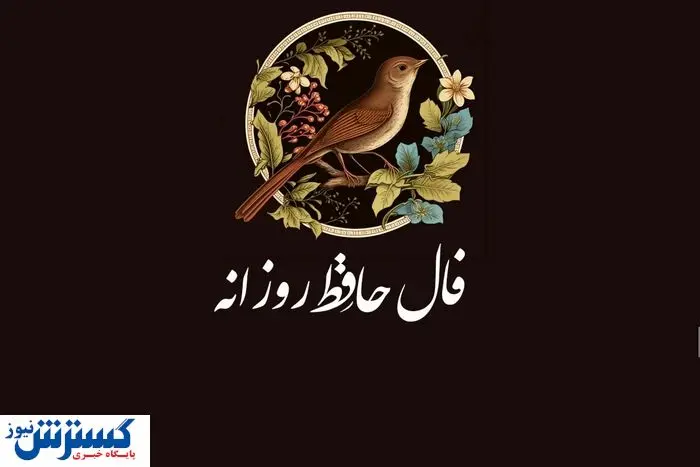 فال حافظ امروز ۲۱ تیرماه | کشف حقیقت زندگی شما با تفسیر دقیق