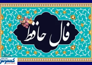 فال حافظ با تفسیر واقعی | رازهای غزل حافظ برای شما فاش می‌شود (۱۸ تیر)