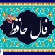 فال حافظ با تفسیر واقعی | رازهای غزل حافظ برای شما فاش می‌شود (۱۸ تیر)