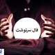 فال سرنوشت خود را حتماً بخوانید | خبر خوشی در راه است