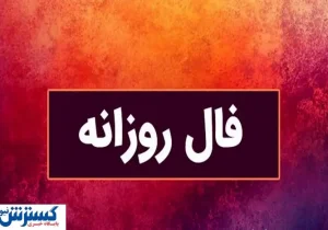 فال سرنوشت| عشق، پول، موفقیت کدام در طالع امروز شماست ؟ (شنبه ۱۴ تیر ۱۴۰۴)