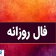فال سرنوشت| عشق، پول، موفقیت کدام در طالع امروز شماست ؟ (شنبه ۱۴ تیر ۱۴۰۴)