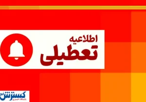 فوری؛ کمبود برق این استان کشور را فردا به کل تعطیل کرد (چهارشنبه ۱۱ تیر)
