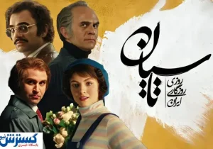 مشاهده و دانلود قسمت ۲۱ سریال تاسیان + لینک اصلی