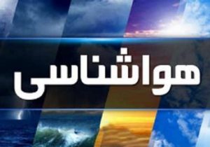 هشدار هواشناسی درباره رگبار، رعدوبرق و باد شدید در ۱۵ استان