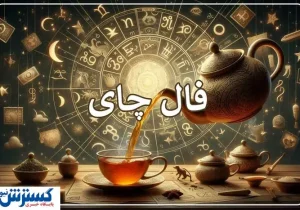 پیش‌بینی حیرت‌آور امروزتان با فال چای (چهارشنبه ۸ مرداد ماه ۱۴۰۴ )
