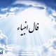پیشگویی امروزتان ؛ فال انبیا شنبه ۲۸ تیر ماه ۱۴۰۴