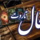 پیشگویی جذاب از امروز شما | فال تاروت اشراف ‌زادگان (پنجشنبه ۱۲ تیر)