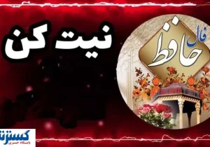 پیشگویی سرنوشت با فال حافظ همراه با تفسیر| نیت کن و بخوان