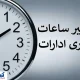 کمبود برق ساعت کاری این ادارات را از شنبه تغییر داد