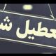 یزد هم چهارشنبه یکم مردادماه تعطیل شد