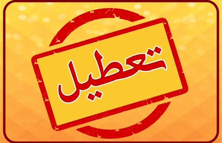 ۴ استان کشور چهارشنبه تعطیل شدند