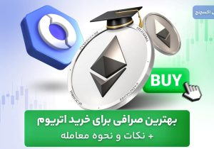 بهترین صرافی برای خرید اتریوم + نکات و نحوه معامله