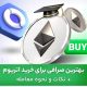 بهترین صرافی برای خرید اتریوم + نکات و نحوه معامله