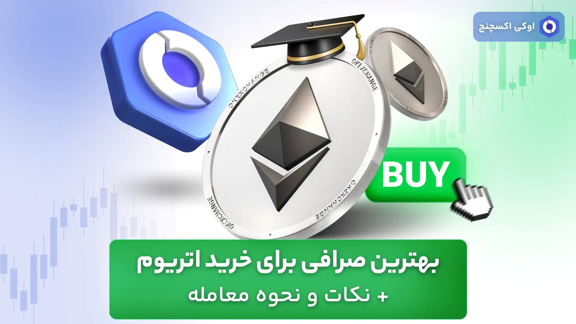 بهترین صرافی برای خرید اتریوم + نکات و نحوه معامله