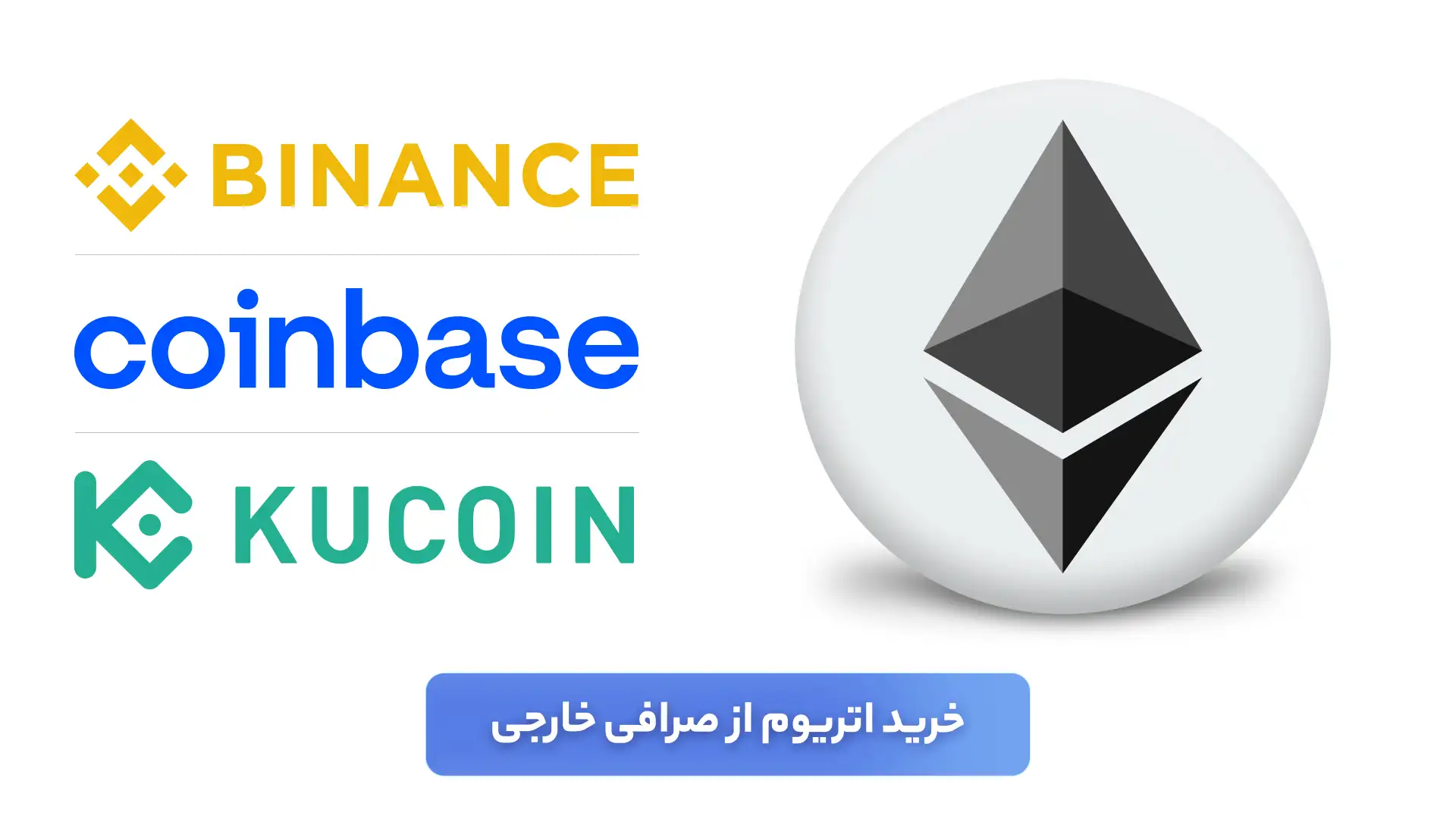 خرید اتریوم از صرافی خارجی