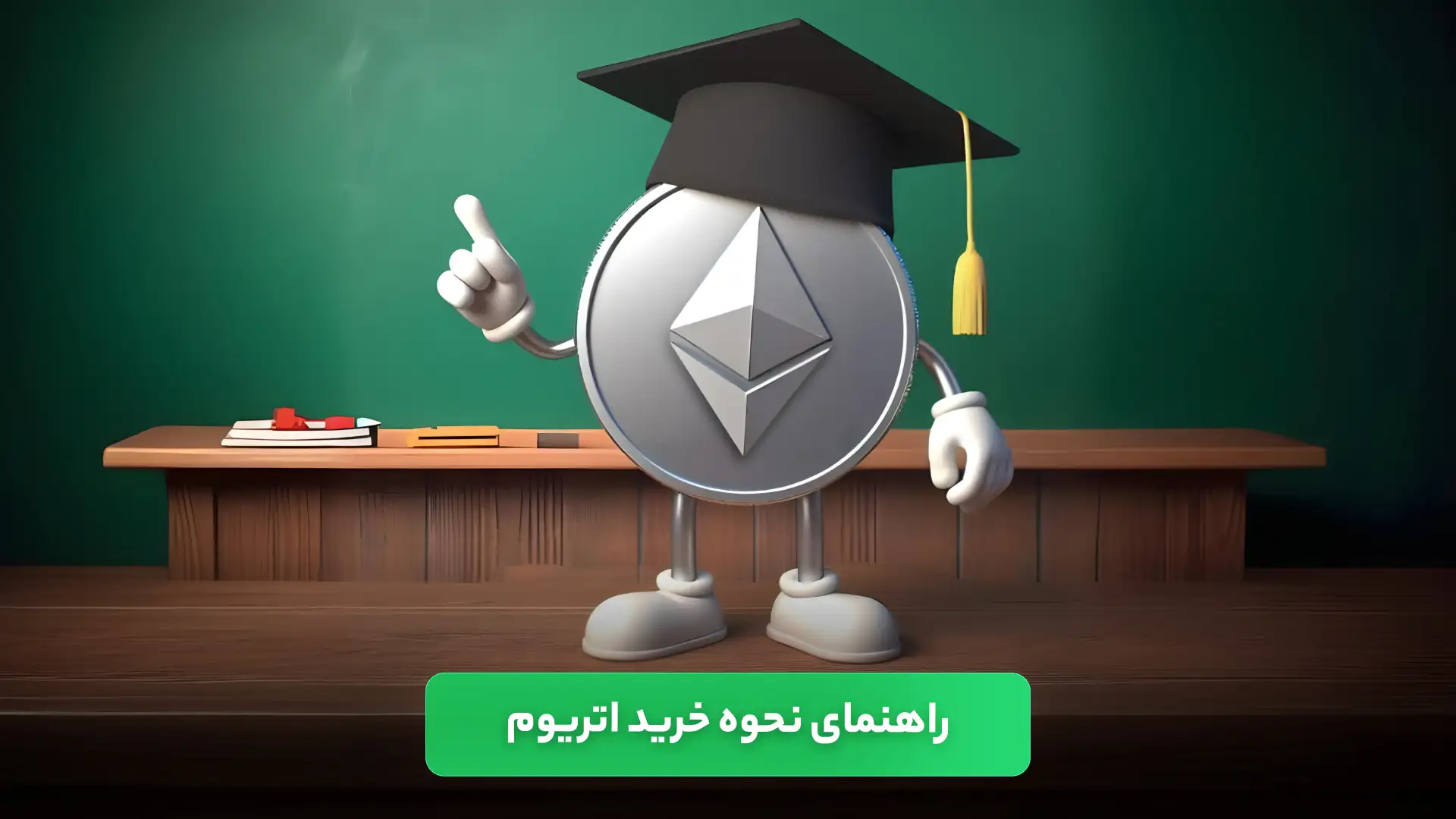 نحوه خرید اتریوم