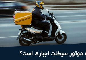 آیا بیمه موتورسیکلت اجباریست؟