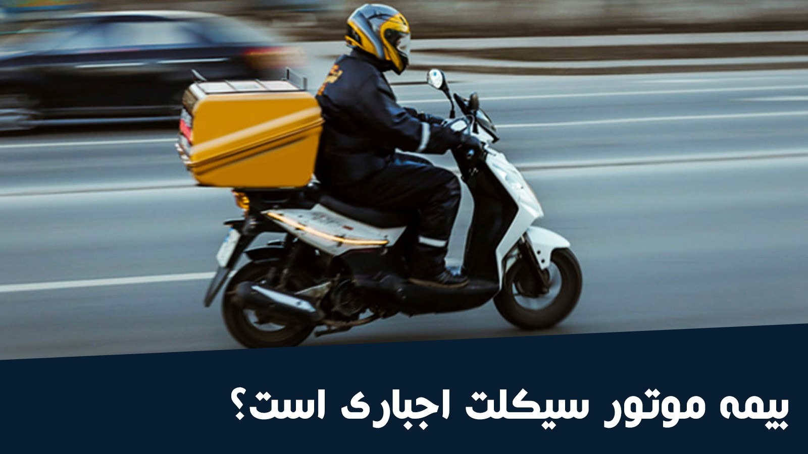 آیا بیمه موتورسیکلت اجباریست؟