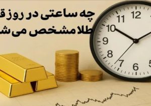 چه ساعتی در روز قیمت طلا مشخص می شود؟