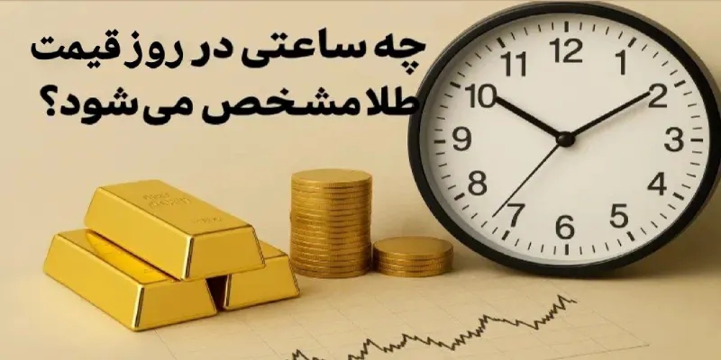 چه ساعتی در روز قیمت طلا مشخص می شود؟