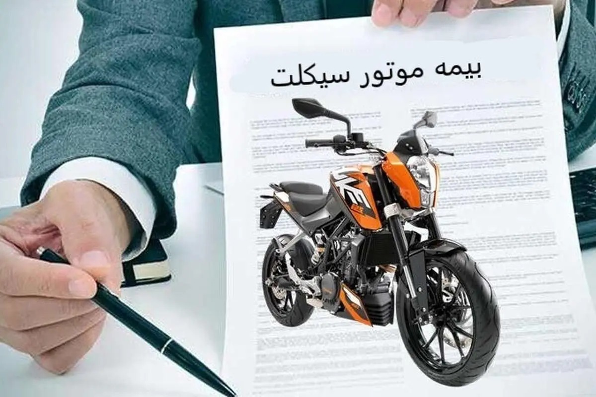 بهترین روش خرید بیمه موتورسیکلت