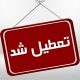 ادارات و مراکز آموزشی خراسان شمالی شنبه تعطیل است