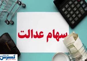ارزش سهام عدالت ۵۰۰ هزار تومانی ها اعلام شد (۲۶ مرداد)