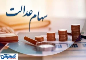 ارزش سهام عدالت ۵۰۰ هزار تومانی ها اعلام شد (۲۸ مرداد)