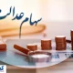 ارزش سهام عدالت ۵۰۰ هزار تومانی ها اعلام شد (۲۸ مرداد)