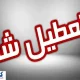 اسامی استان‌های تعطیل در روز شنبه (۱ شهریور ۱۴۰۴)