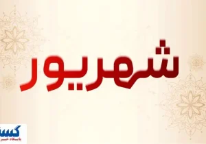 تعطیلی سراسری ۷ روزه در شهریور امسال + جزئیات