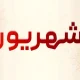 تعطیلی سراسری ۷ روزه در شهریور امسال + جزئیات