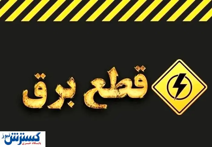 جدول قطعی برق تهران ۱۵ مرداد ۱۴۰۴ | برق کدام مناطق فردا قطع می‌شود؟