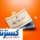 خبر جدید از سود سهام عدالت | مردم منتظر واریزی باشند