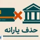 دولت حکم حذف یارانه ها را رسماً امضا کرد