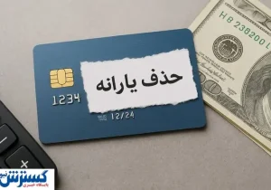 دولت پزشکیان برای حذف یارانه بهانه جدید پیدا کرد