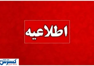زمان قطع برق امروزِ تهران ، کرج و سایر استان‌ها (دوشنبه ۲۷ مرداد)
