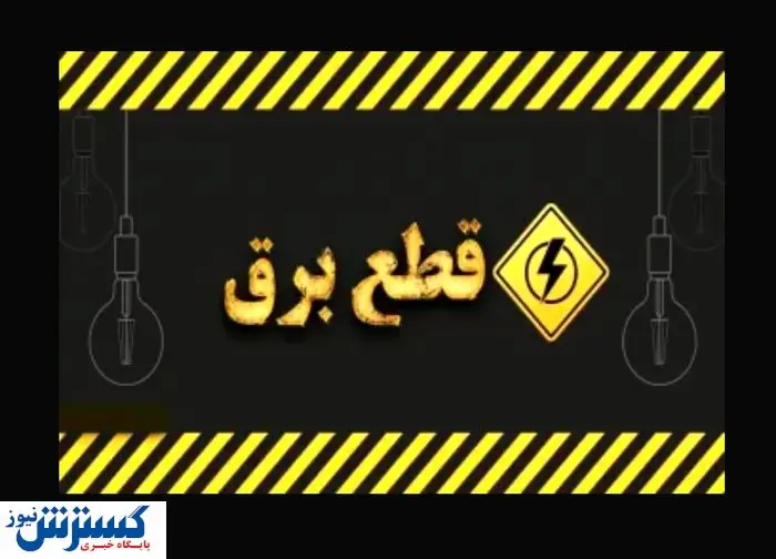 ساعت قطع برق امروزِ تهران ، کرج و سایر استان‌ها (جمعه ۱۷ مرداد)