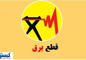 ساعت قطعی برق تهران ،کرمانشاه ،قم ،اهواز و تبریز (چهارشنبه ۵ شهریور)