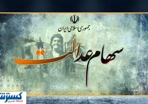سهام عدالت قابل فروش شد  | سهام ۵۰۰ هزار تومانی چند ؟