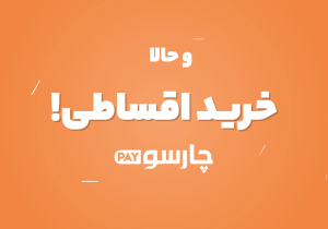 آغاز طرح فروش اقساطی لوازم خانگی در فروشگاه اینترنتی چارسو