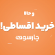 آغاز طرح فروش اقساطی لوازم خانگی در فروشگاه اینترنتی چارسو