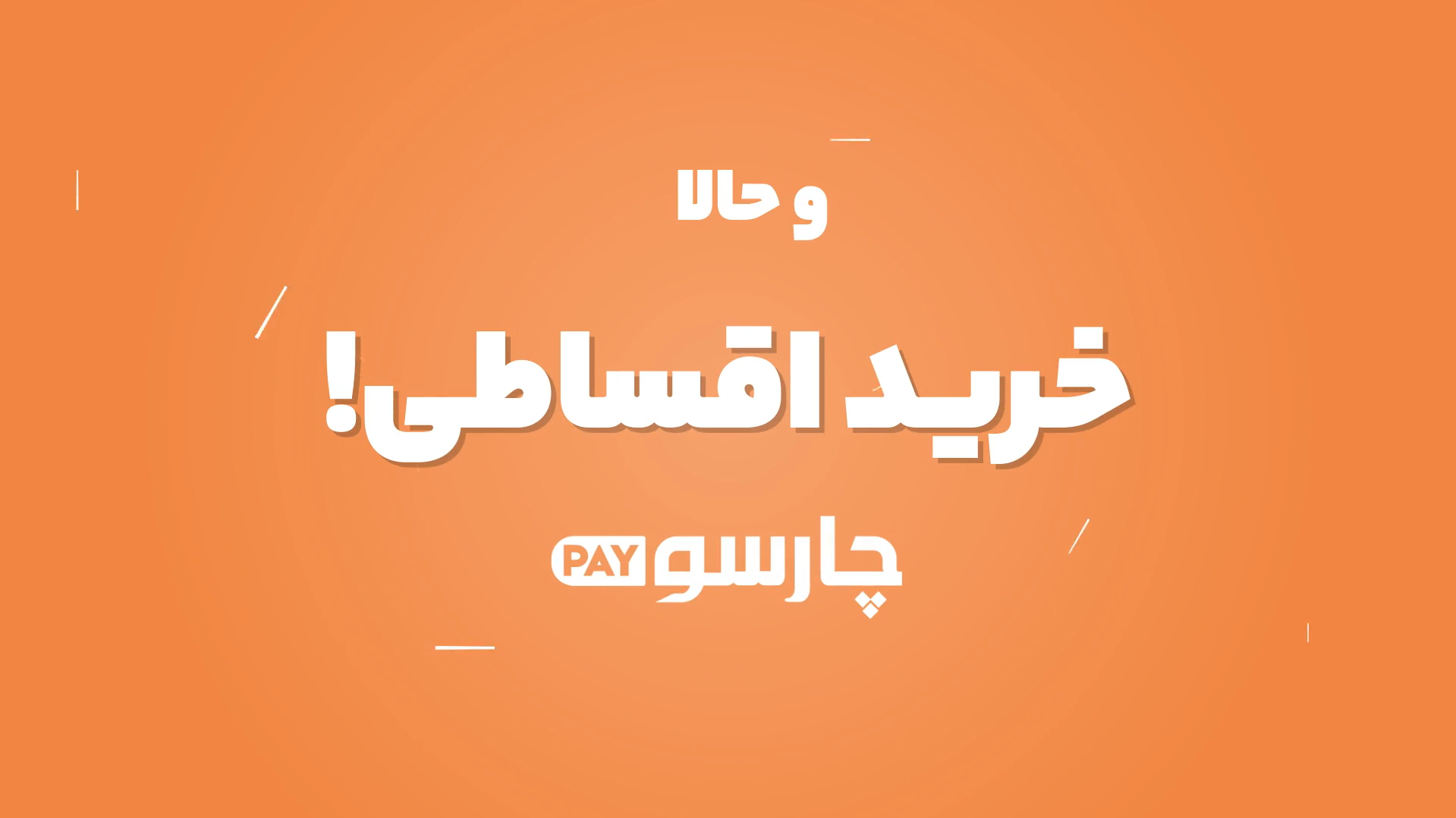 آغاز طرح فروش اقساطی لوازم خانگی در فروشگاه اینترنتی چارسو