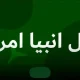 فال انبیاء ویژه متولدین هر ماه‌ | امروز منتظر این اتفاق باش (جمعه نهم مرداد)