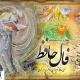 فال حافظ همراه با تفسیر ویژه متولدین هرماه  | نیت کن و پیشگویی امروزت را بخوان