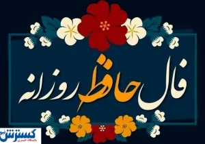 فال حافظ ِ امروز سه شنبه ۴ شهریور | عشق در راه است …