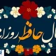 فال حافظ ِ امروز سه شنبه ۴ شهریور | عشق در راه است …